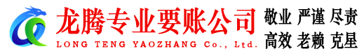 宝山区龙腾要账公司